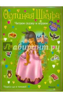 Ослиная шкура (с наклейками) обложка книги Ослиная шкура (с наклейками) обложка книги