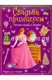 Свадьба принцессы (с наклейками) обложка книги Свадьба принцессы (с наклейками) обложка книги
