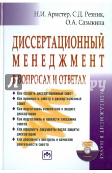 Аристер, Резник, Сазыкина - Диссертационный менеджмент в вопросах и ответах (+CD) обложка книги Аристер, Резник, Сазыкина - Диссертационный менеджмент в вопросах и ответах (+CD) обложка книги