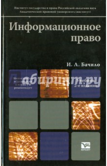 Информационное право - Иллария Бачило