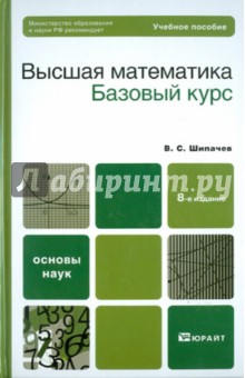 Виктор Шипачев - Высшая математика. Базовый курс обложка книги Виктор Шипачев - Высшая математика. Базовый курс обложка книги