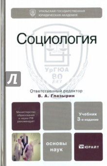 Бердюгина, Глазырин - Социология обложка книги Бердюгина, Глазырин - Социология обложка книги