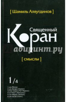 Шамиль Аляутдинов - Священный Коран. Перевод смыслов. В 5 томах. Том 1 обложка книги Шамиль Аляутдинов - Священный Коран. Перевод смыслов. В 5 томах. Том 1 обложка книги