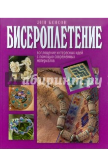 Энн Бенсон - Бисероплетение обложка книги Энн Бенсон - Бисероплетение обложка книги