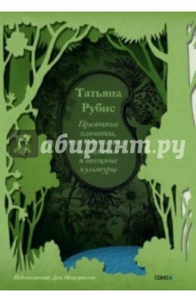 Татьяна Рубис - Приятные хлопоты, или Однолетние цветочные и овощные культуры обложка книги Татьяна Рубис - Приятные хлопоты, или Однолетние цветочные и овощные культуры обложка книги