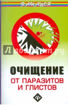 михаил ингерлейб избавление от паразитов михаил ингерлейб избавление от паразитов