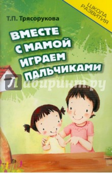 Татьяна Трясорукова - Вместе с мамой играем пальчиками обложка книги Татьяна Трясорукова - Вместе с мамой играем пальчиками обложка книги