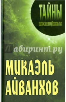 Микаэль Айванхов - Александр Грицанов