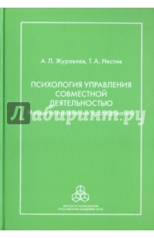 Журавлев, Нестик - Психология управления совместной деятельностью: Новые направления исследований обложка книги Журавлев, Нестик - Психология управления совместной деятельностью: Новые направления исследований обложка книги