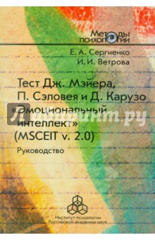 Сергиенко, Ветрова - Тест Дж. Мэйера, П. Сэловея, Д. Карузо "Эмоциональный интеллект" (MSCEIT v. 2.0): Руководство обложка книги Сергиенко, Ветрова - Тест Дж. Мэйера, П. Сэловея, Д. Карузо "Эмоциональный интеллект" (MSCEIT v. 2.0): Руководство обложка книги