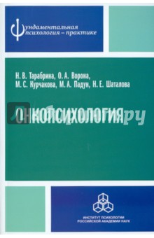 Тарабрина, Ворона, Курчакова - Онкопсихология: посттравматический стресс у больных раком молочной железы обложка книги Тарабрина, Ворона, Курчакова - Онкопсихология: посттравматический стресс у больных раком молочной железы обложка книги