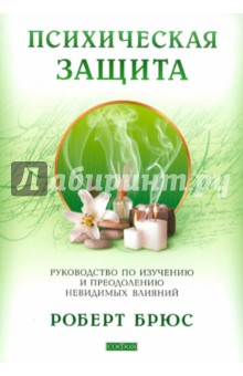 Роберт Брюс - Психическая защита: Руководство по изучению и преодолению невидимых влияний обложка книги Роберт Брюс - Психическая защита: Руководство по изучению и преодолению невидимых влияний обложка книги