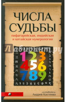 Числа Судьбы: пифагорейская, индийская и китайская нумерология обложка книги Числа Судьбы: пифагорейская, индийская и китайская нумерология обложка книги