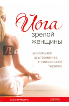 Суза Францина - Йога зрелой женщины: уникальная альтернатива гормональной терапии обложка книги Суза Францина - Йога зрелой женщины: уникальная альтернатива гормональной терапии обложка книги