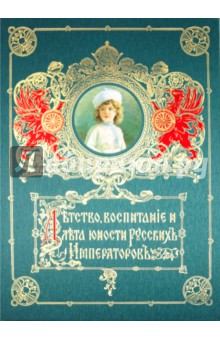 Детство, воспитание и лета юности русских императоров