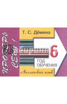 Татьяна Демина - Английский язык. Сборник самостоятельных работ "Проверь себя!". 6 год обучения обложка книги Татьяна Демина - Английский язык. Сборник самостоятельных работ "Проверь себя!". 6 год обучения обложка книги
