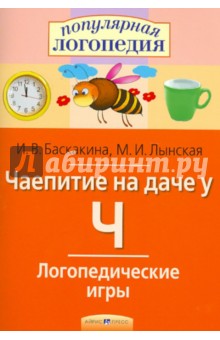Баскакина, Лынская - Чаепитие на даче у Ч. Логопедические игры обложка книги Баскакина, Лынская - Чаепитие на даче у Ч. Логопедические игры обложка книги