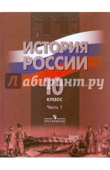 Данилов, Брандт, Горинов - История России. 10 класс. Учебник для общеобразовательных учреждений. В 2 частях. Часть 1 обложка книги Данилов, Брандт, Горинов - История России. 10 класс. Учебник для общеобразовательных учреждений. В 2 частях. Часть 1 обложка книги