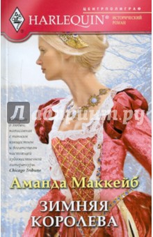 Аманда МакКейб - Зимняя королева обложка книги Аманда МакКейб - Зимняя королева обложка книги