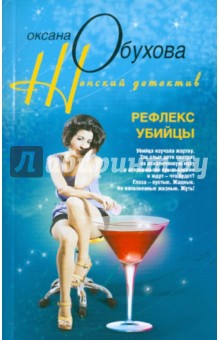 Оксана Обухова - Рефлекс убийцы обложка книги Оксана Обухова - Рефлекс убийцы обложка книги