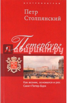 Петр Столпянский - Петербург. Как возник, основался и рос Санкт-Питер-Бурх обложка книги Петр Столпянский - Петербург. Как возник, основался и рос Санкт-Питер-Бурх обложка книги