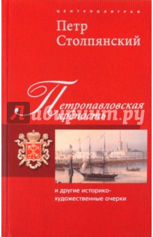 Петропавловская крепость и другие историко-художественные очерки - Петр Столпянский
