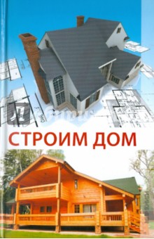 Оксана Овчинникова - Строим дом обложка книги Оксана Овчинникова - Строим дом обложка книги