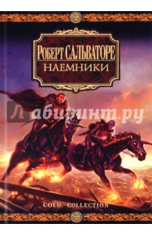 Наемники - Роберт Сальваторе