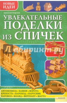 Увлекательные поделки из спичек - Анатолий Георгиев