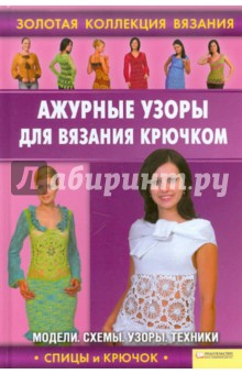 Елена Ругаль - Ажурные узоры для вязания крючком обложка книги Елена Ругаль - Ажурные узоры для вязания крючком обложка книги