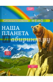 Анн-Софи Боманн - Наша планета обложка книги Анн-Софи Боманн - Наша планета обложка книги