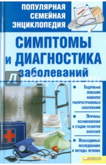 Людмила Раковская - Симптомы и диагностика заболеваний обложка книги Людмила Раковская - Симптомы и диагностика заболеваний обложка книги