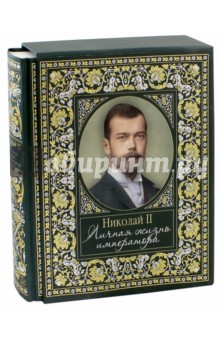 Елена Хорватова - Николай II. Личная жизнь императора обложка книги Елена Хорватова - Николай II. Личная жизнь императора обложка книги