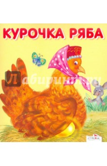 Курочка Ряба обложка книги