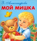 Зинаида Александрова — Мой Мишка обложка книги