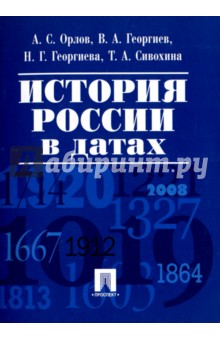 История России в датах. Справочник