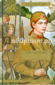 Борис Васильев - А зори здесь тихие… обложка книги Борис Васильев - А зори здесь тихие… обложка книги