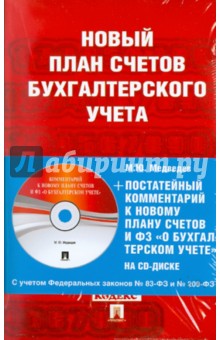 Новый план счетов бухгалтерского учета (+CD) обложка книги Новый план счетов бухгалтерского учета (+CD) обложка книги