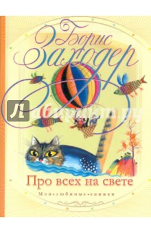 Картинки книги заходера