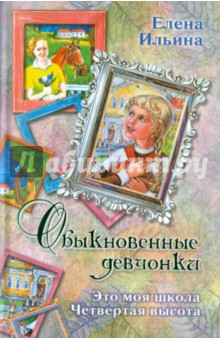 Елена Ильина - Обыкновенные девчонки. Это моя школа. Четвертая высота обложка книги Елена Ильина - Обыкновенные девчонки. Это моя школа. Четвертая высота обложка книги