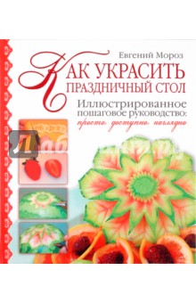 Евгений Мороз - Как украсить праздничный стол обложка книги Евгений Мороз - Как украсить праздничный стол обложка книги