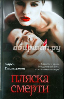 Лорел Гамильтон - Пляска смерти обложка книги Лорел Гамильтон - Пляска смерти обложка книги
