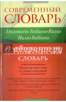 Итальянско-русский и русско-итальянский словарь: около 90 000 слов и словосочетаний - Зорько, Чередеева
