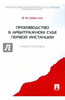 Производство в арбитражном суде первой инстанции. Учебное пособие - Владимир Шерстюк