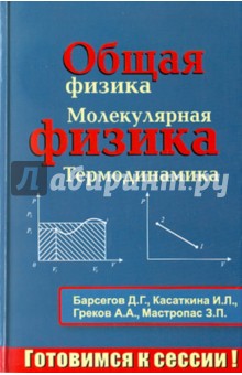 Общая физика. Молекулярная физика. Термодинамика - Джеват Барсегов