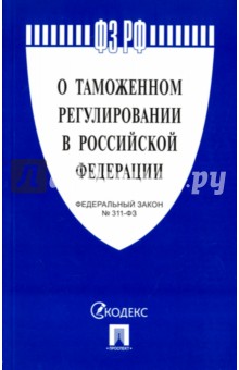 Федеральный закон О таможенном регулировании в Российской Федерации № 311-ФЗ