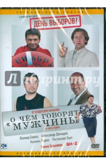 Олег Фомин - День выборов (DVD) Олег Фомин - День выборов (DVD)