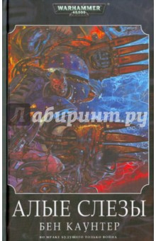 Алые слезы - Бен Каунтер