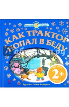 2+ Как трактор попал в беду обложка книги 2+ Как трактор попал в беду обложка книги