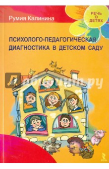 Румия Калинина - Психолого-педагогическая диагностика в детском саду обложка книги Румия Калинина - Психолого-педагогическая диагностика в детском саду обложка книги